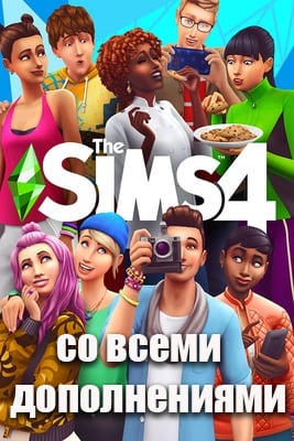 The Sims 4 со всеми дополнениями 2024