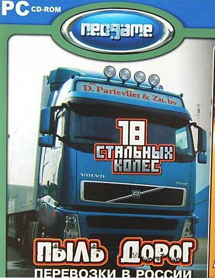 18 стальных колес. Пыль дорог - Перевозки в России (2006) PC