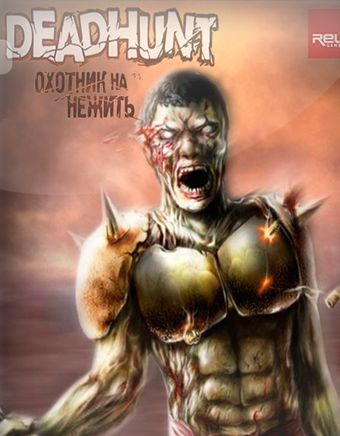 DeadHunt: Охотник на Нежить (2007) PC
