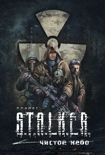 S.T.A.L.K.E.R. Чистое небо (2008) PC