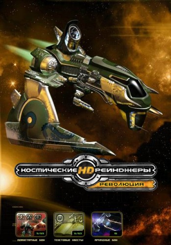 Космические рейнджеры HD: Революция / Space Rangers HD: A War Apart [v 2.1.1980.1] (2013) PC | RePack от R.G. Механики