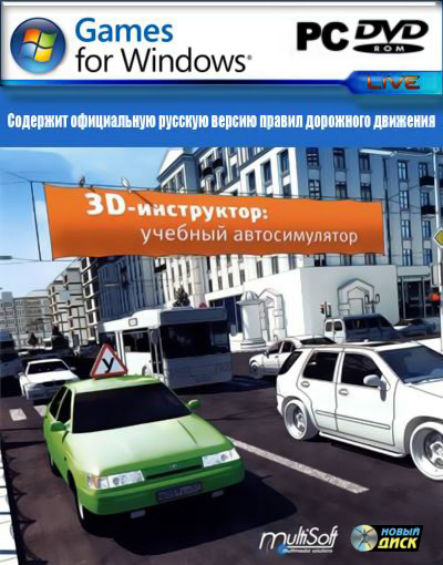 3D Инструктор (2.2.7 + 100 машин) (2011) PC