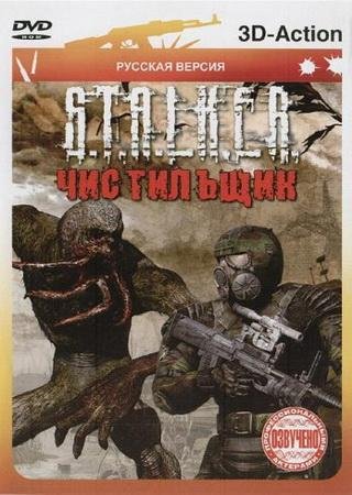 S.T.A.L.K.E.R. - Чистильщик [v.1.1] (2010) PC