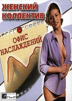 Женский коллектив: Офис наслаждений (2004) PC