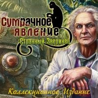 Сумрачное Явление 2: Странный Зверинец (2013) PC