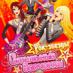 Стильные девчонки: Рок-Звёзды (2009) PC