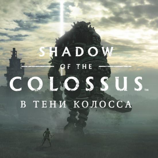 shadow of the colossus pc download