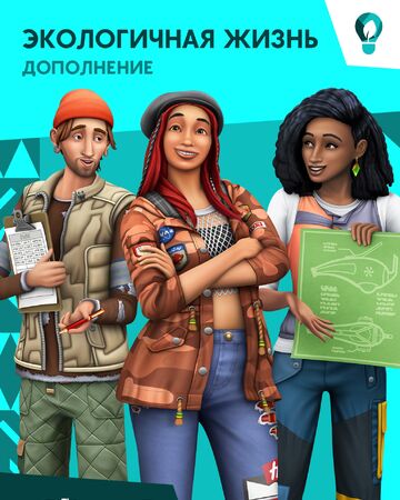 Sims 4 Eco-friendly Life (2019) PC
