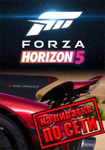 Forza Horizon 5 по сети на пиратке