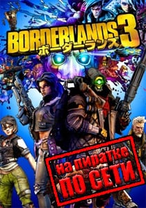Borderlands 3 по сети на пиратке
