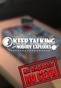 Keep Talking and Nobody Explodes по сети на пиратке