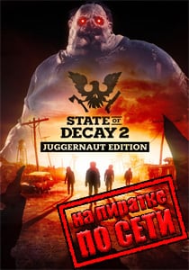 State of Decay 2 Juggernaut Edition по сети на пиратке