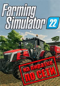 Farming Simulator 22 по сети на пиратке