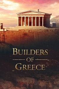 Будівельники Греції