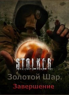 Stalker: Golden Orb - Completion